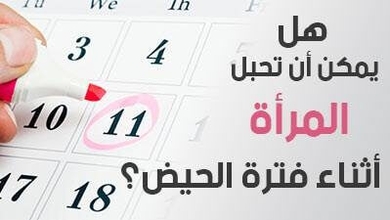 هل يمكن أن تحبل المرأة أثناء فترة الحيض؟