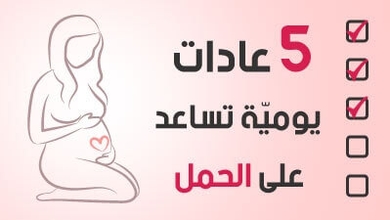 5 عادات يوميّة تساعد على الحمل