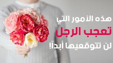 هذه الأمور التي تعجب الرجل لن تتوقعيها أبداً!