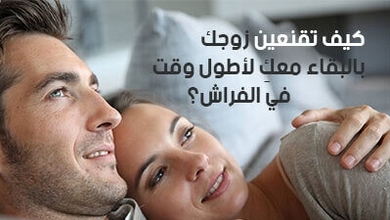 كيف تقنعين زوجك بالبقاء معكِ لأطول وقت في الفراش؟