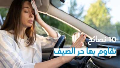10 نصائح تقاوم بها حر الصيف
