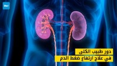 دور طبيب الكلى في علاج ارتفاع ضغط الدم