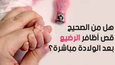 هل من الصحيح قص أظافر الرضيع بعد الولادة مباشرة؟
