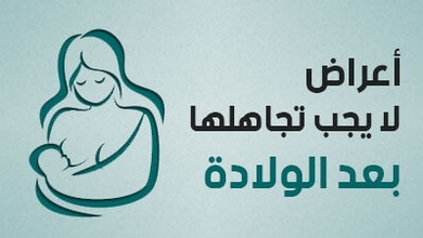 أعراض لا يجب  تجاهلها بعد الولادة