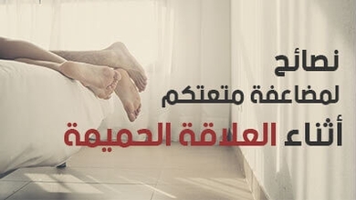 نصائح لمضاعفة متعتكم أثناء العلاقة الحميمة