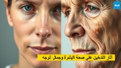 آثار التدخين على صحة البشرة وجمال الوجه