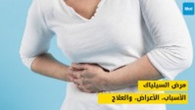 مرض السيلياك: الأسباب، الأعراض، والعلاج