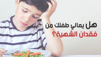 هل يعاني طفلك من فقدان الشهية؟ اكتشف الأسباب  