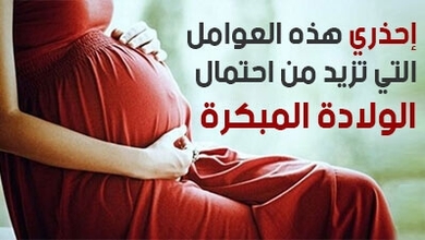 إحذري هذه العوامل التي تزيد من احتمال الولادة المبكرة