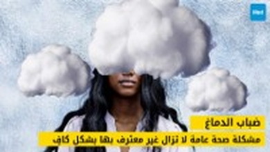  ضباب الدماغ : مشكلة صحة عامة لا تزال غير معترف بها بشكل كافٍ