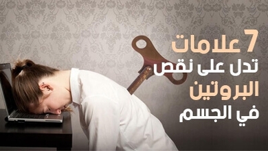 7 علامات تدل على نقص البروتين في الجسم 