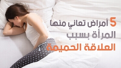 5 أمراض تعاني منها المرأة بسبب العلاقة الحميمة !