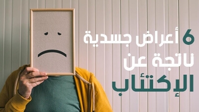 6 أعراض جسدية ناتجة عن الإكتئاب