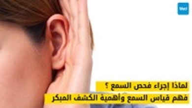 لماذا إجراء فحص السمع لدى طبيب الأنف والأذن والحنجرة ؟