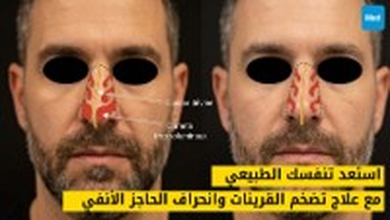 استعد تنفسك الطبيعي مع علاج تضخم القرينات وانحراف الحاجز الأنفي