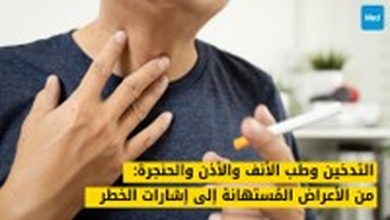 التدخين وطب الأنف والأذن والحنجرة: من الأعراض المُستهانة إلى إشارات الخطر