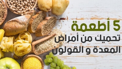 5 أطعمة تحميك من أمراض المعدة والقولون  