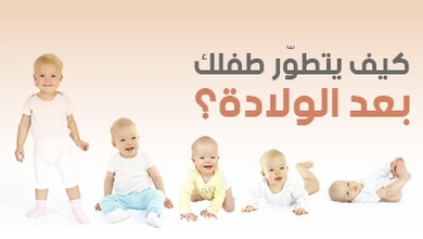كيف يتطوّر طفلك بعد الولادة؟