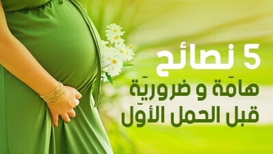 5 نصائح هامّة وضروريّة قبل الحمل الأوّل