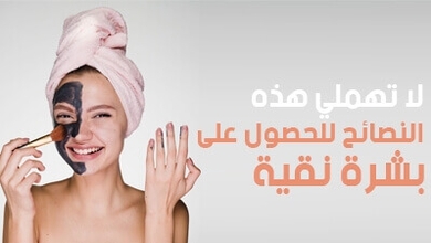 لا تهملي هذه النصائح للحصول على بشرة نقية 