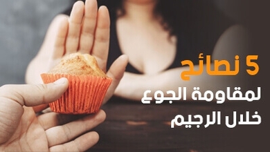 5 نصائح لمقاومة الجوع خلال الرجيم  