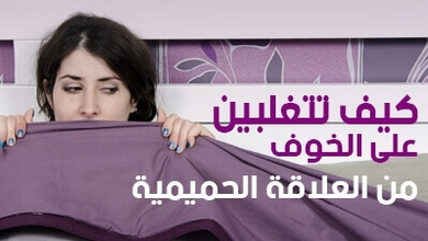 كيف تتغلبين على الخوف من العلاقة الحميمية