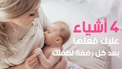 4 أشياء عليكِ فعلها بعد كل رضعة لطفلك