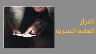 اضرار العادة السرية