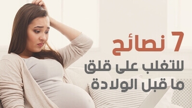 7 نصائح للتغلب على قلق ما قبل الولادة 