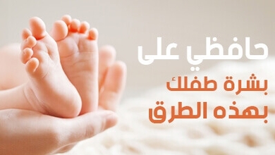 حافظي على بشرة طفلكِ  بهذه الطرق