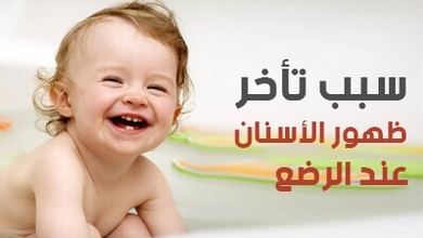 سبب تأخر ظهور الأسنان عند الرضع
