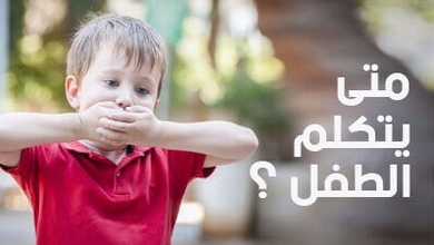 متى يتكلم الطفل