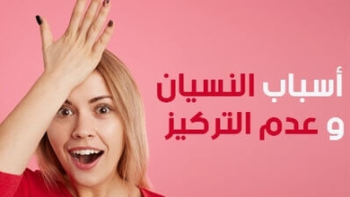 أسباب النسيان وعدم التركيز