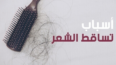 أسباب تساقط الشعر