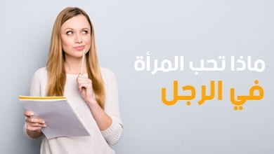 ماذا تحب المرأة في الرجل