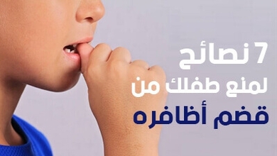 7 نصائح لمنع طفلك من قضم أظافره
