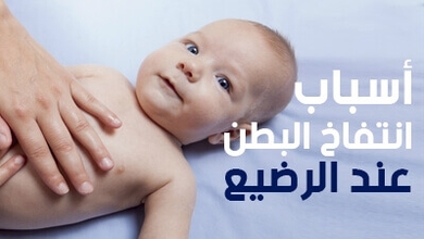 أسباب انتفاخ البطن عند الرضيع
