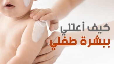 كيف أعتني ببشرة طفلي