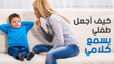 كيف أجعل طفلي يسمع كلامي