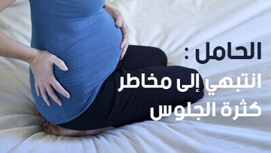 الحامل:  انتبهي إلى مخاطر كثرة الجلوس
