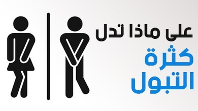 على ماذا تدل كثرة التبول