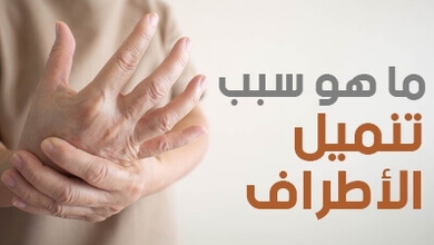 ما هو سبب تنميل الأطراف