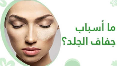 ما أسباب جفاف الجلد