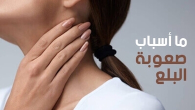 ما أسباب صعوبة البلع