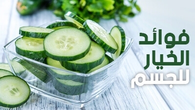 فوائد الخيار للجسم