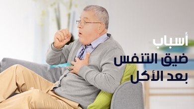أسباب ضيق التنفس بعد الأكل