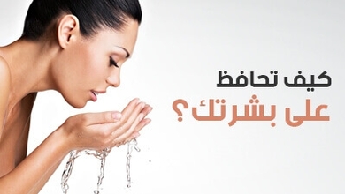 كيف تحافظ على بشرتك