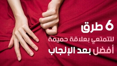 6 طرق لتتمتعي بعلاقة حميمة أفضل بعد الإنجاب
