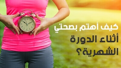  كيف أهتم بصحتي أثناء الدورة الشهرية 