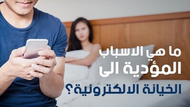 ما هي الاسباب المؤدية الى الخيانة الالكترونية؟